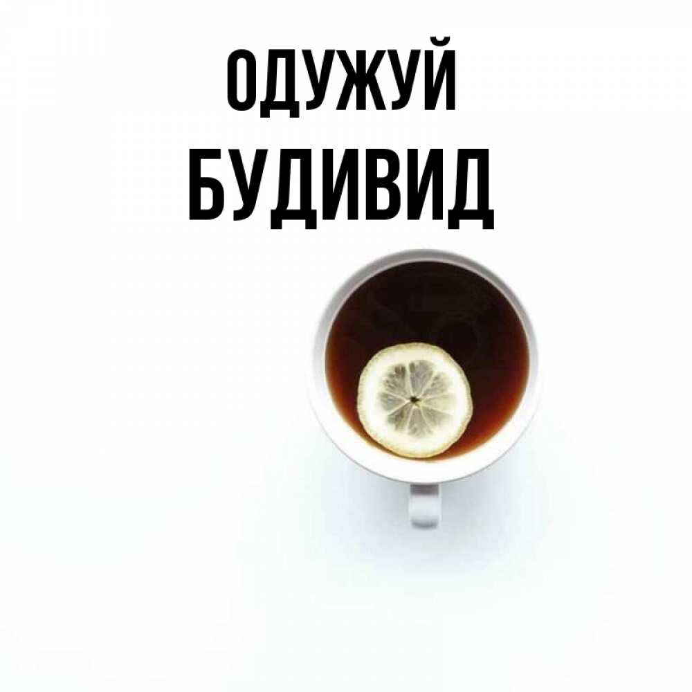 Открытка на каждый день з підписом, Будивид Одужуй простая открытка Прикольна листівка з побажанням онлайн скачати безкоштовно 