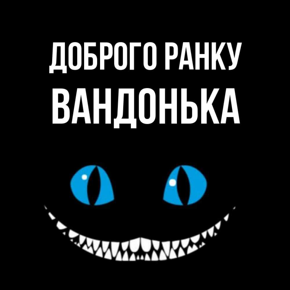 Открытка на каждый день з підписом, Вандонька Доброго ранку голубые глаза и зубки Прикольна листівка з побажанням онлайн скачати безкоштовно 