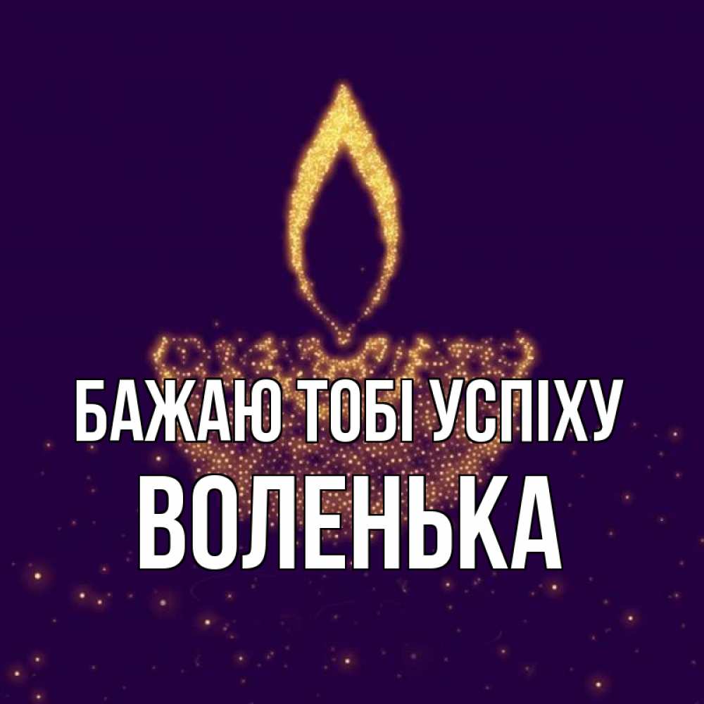 Открытка на каждый день з підписом, Воленька Бажаю тобі успіху пусть повезет 2 Прикольна листівка з побажанням онлайн скачати безкоштовно 