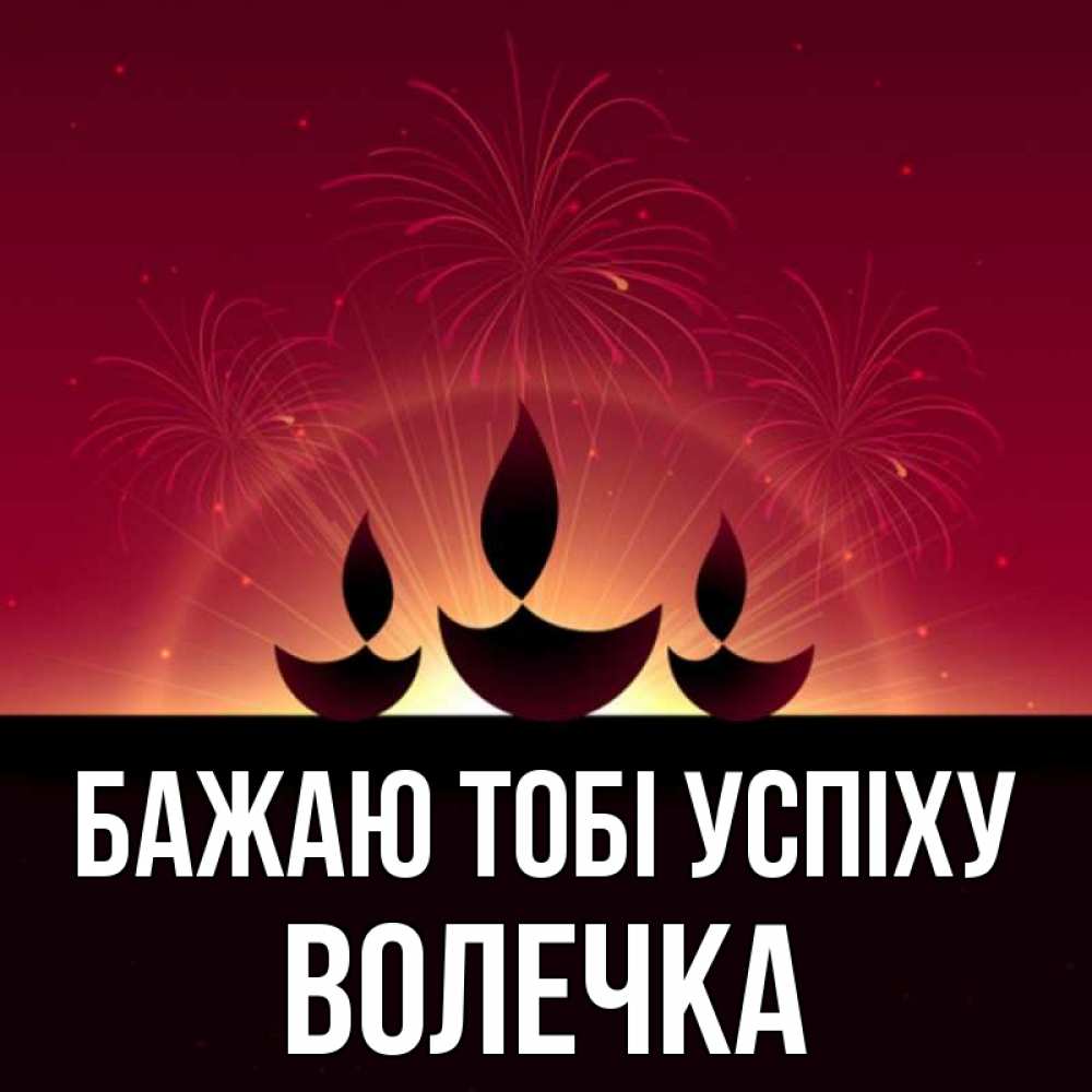 Открытка на каждый день з підписом, Волечка Бажаю тобі успіху праздник Прикольна листівка з побажанням онлайн скачати безкоштовно 
