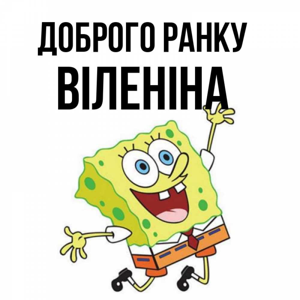 Открытка на каждый день з підписом, Віленіна Доброго ранку улыбающийся спанч Боб Прикольна листівка з побажанням онлайн скачати безкоштовно 