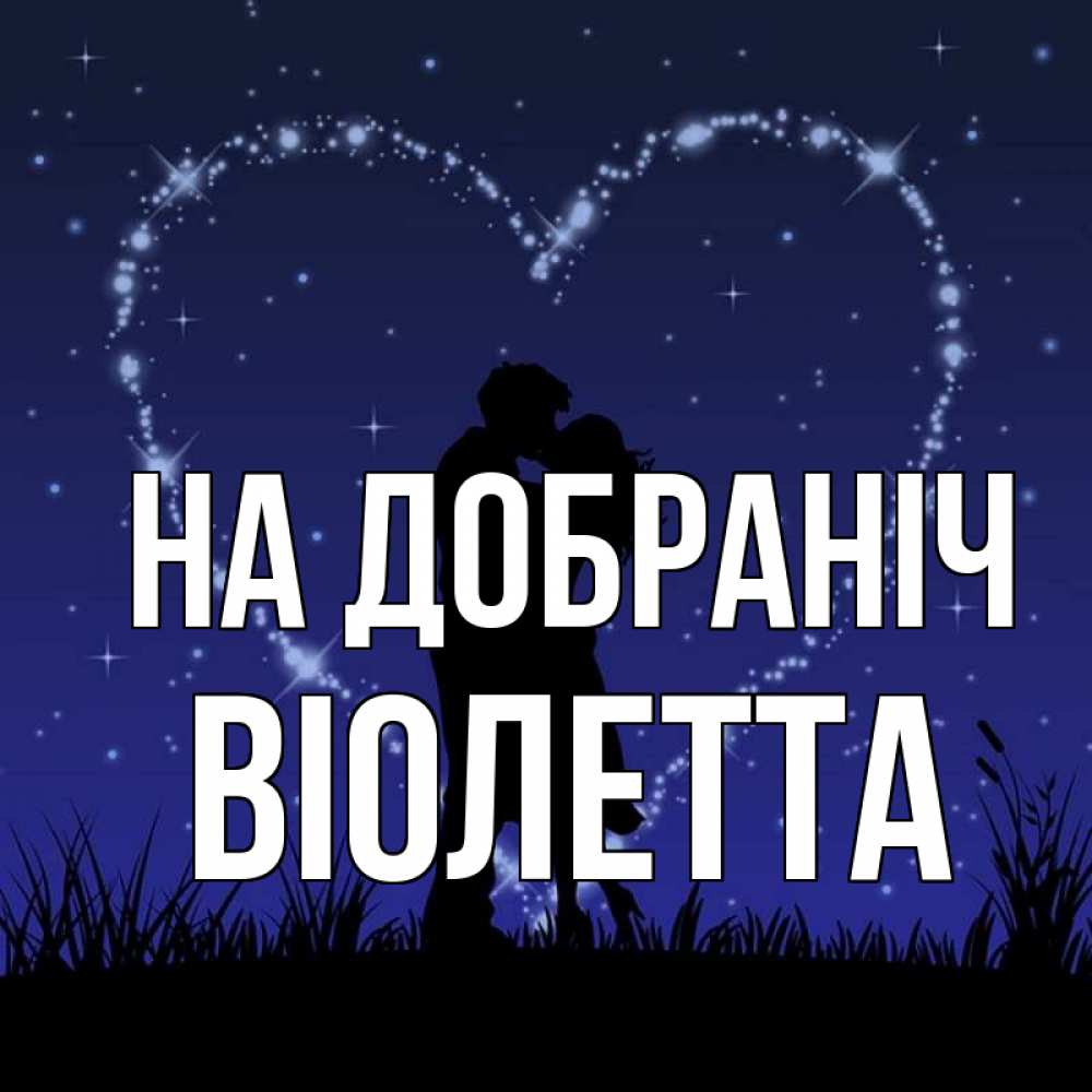 Открытка на каждый день з підписом, Віолетта На добраніч сладких снов Прикольна листівка з побажанням онлайн скачати безкоштовно 