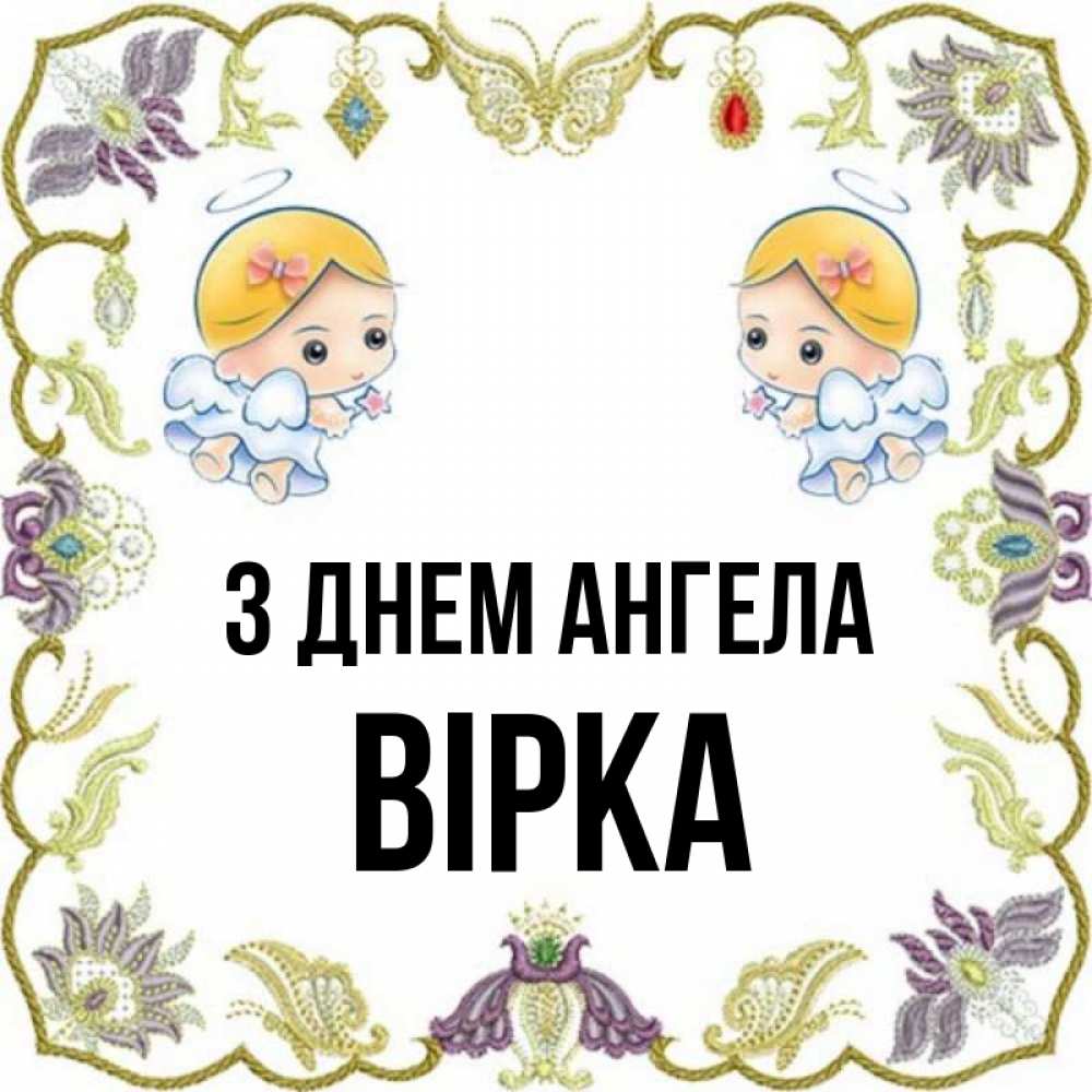 Открытка на каждый день з підписом, Вірка З Днем ангела маленькие ангелы с крылышками Прикольна листівка з побажанням онлайн скачати безкоштовно 