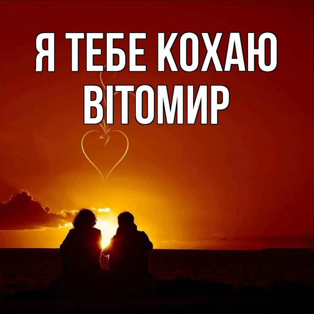 Открытка на каждый день з підписом, Вітомир Я тебе кохаю небо Прикольна листівка з побажанням онлайн скачати безкоштовно 