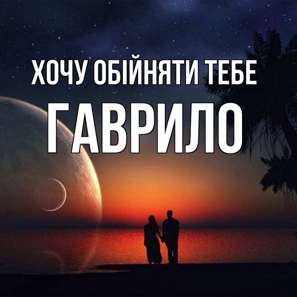 Открытка на каждый день з підписом, Гаврило Хочу обійняти тебе восход спутников Прикольна листівка з побажанням онлайн скачати безкоштовно 