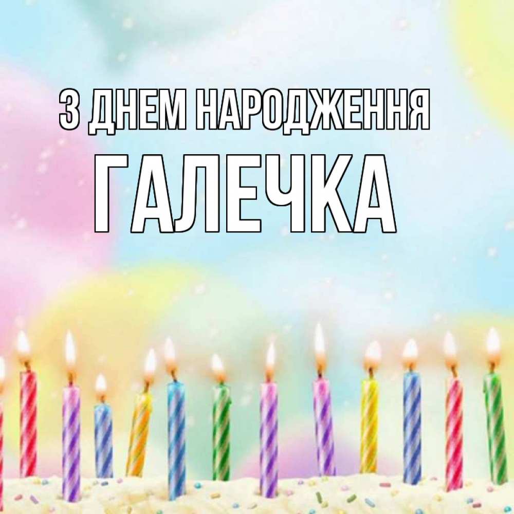 Открытка на каждый день з підписом, Галечка З Днем народження разноцветное Прикольна листівка з побажанням онлайн скачати безкоштовно 