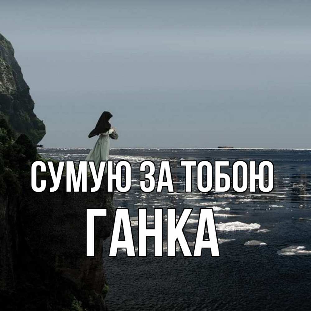 Открытка на каждый день з підписом, Ганка Сумую за тобою жду тебя или в монастырь Прикольна листівка з побажанням онлайн скачати безкоштовно 