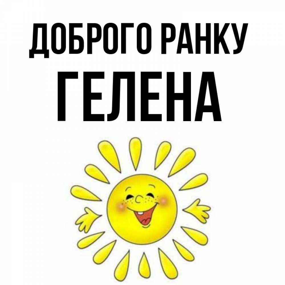 Открытка на каждый день з підписом, Гелена Доброго ранку улыбка Прикольна листівка з побажанням онлайн скачати безкоштовно 