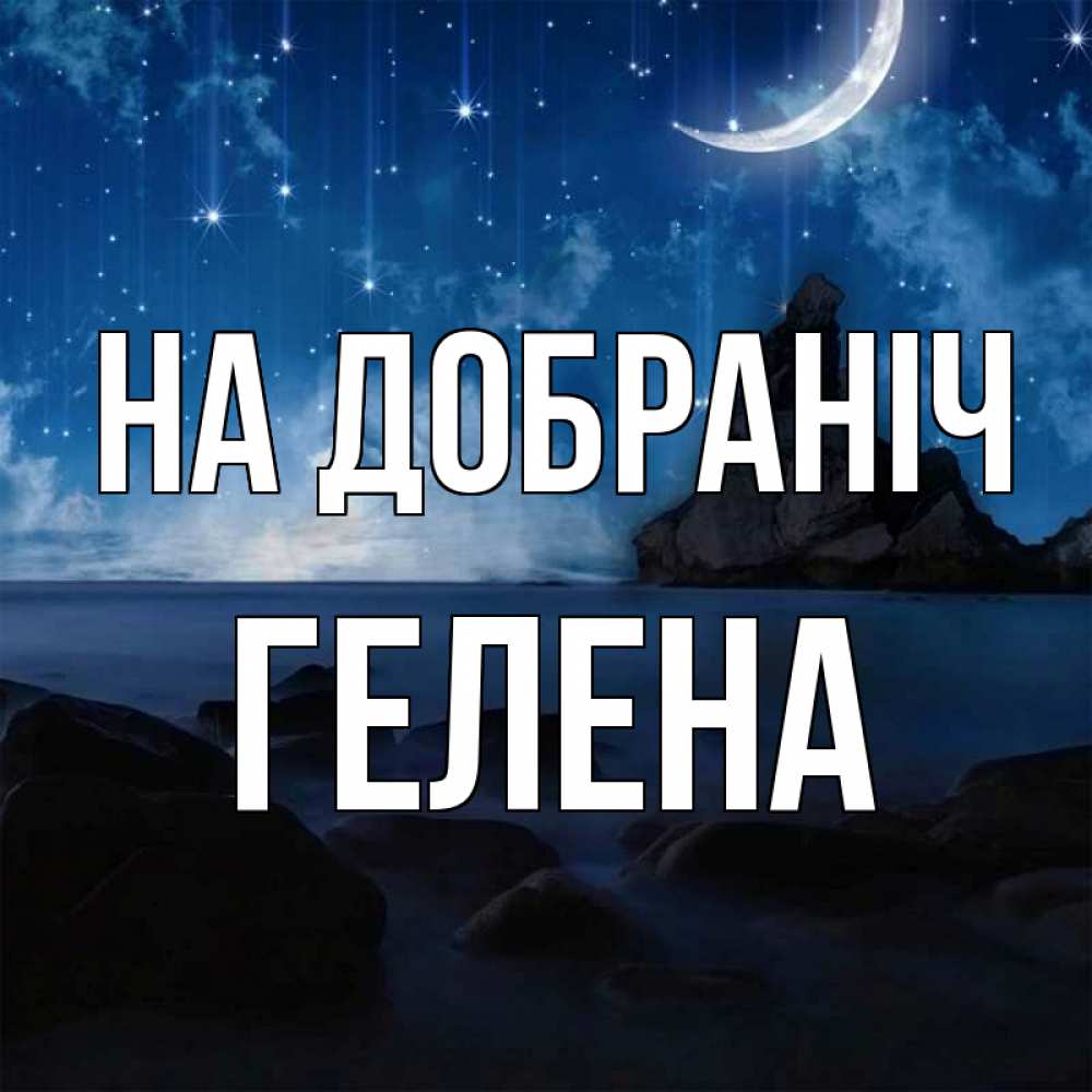 Открытка на каждый день з підписом, Гелена На добраніч море Прикольна листівка з побажанням онлайн скачати безкоштовно 