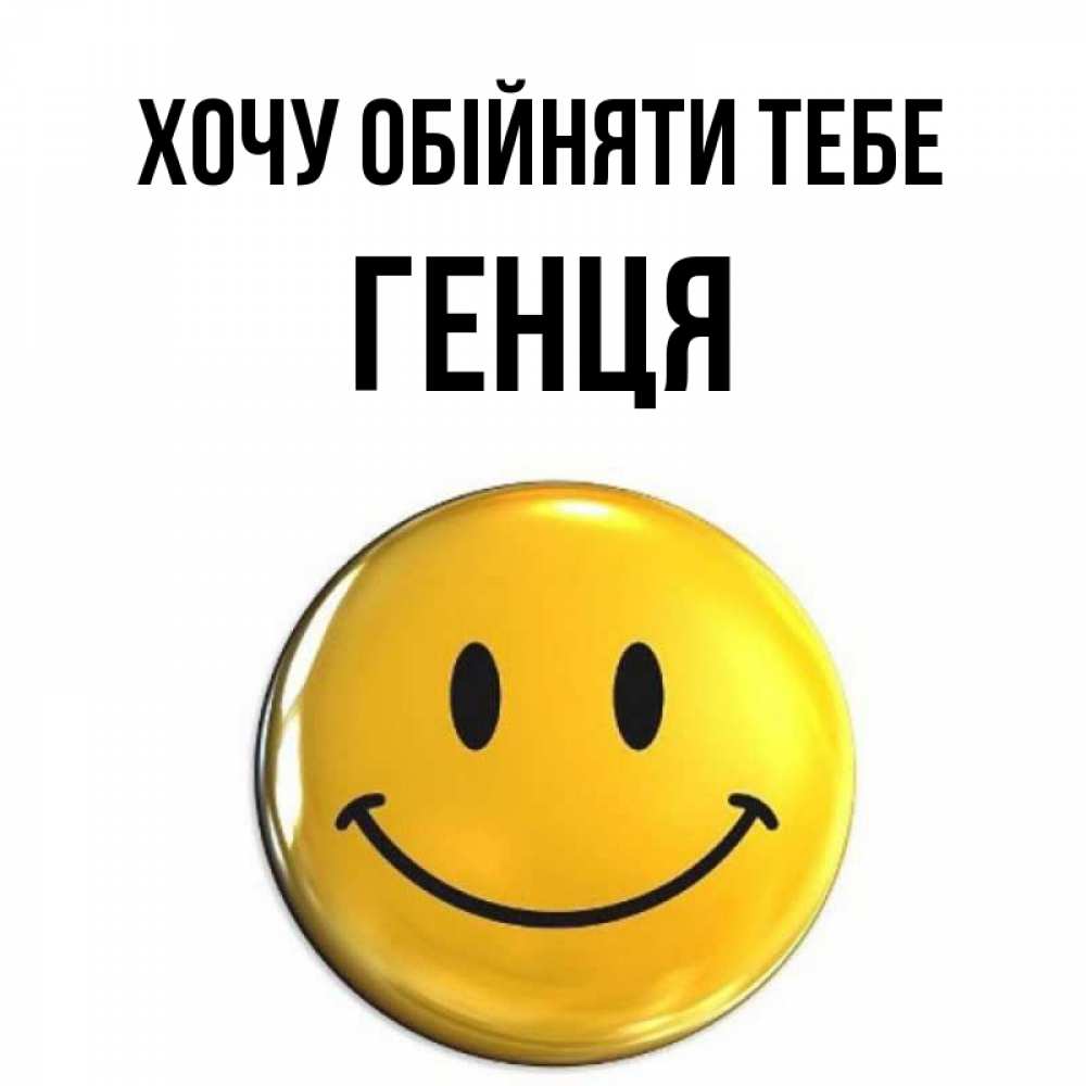 Открытка на каждый день з підписом, Генця Хочу обійняти тебе открытки которые можно подписывать онлайн по своему усмотрению бесплатно Прикольна листівка з побажанням онлайн скачати безкоштовно 