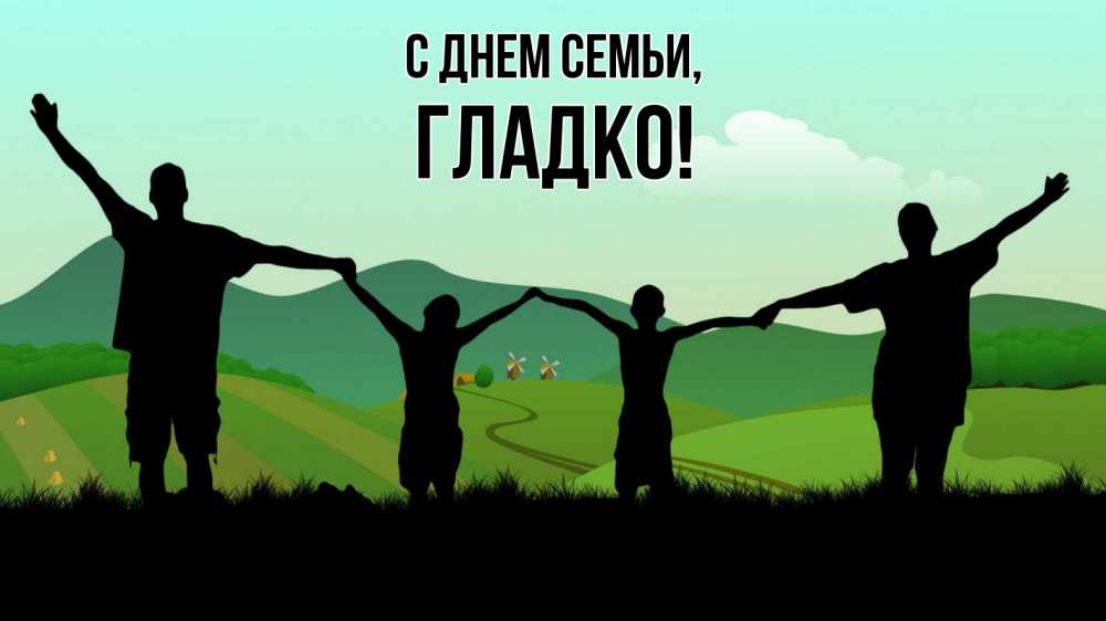Открытка на каждый день з підписом, Гладко С днем семьи с днем семьи Прикольна листівка з побажанням онлайн скачати безкоштовно 