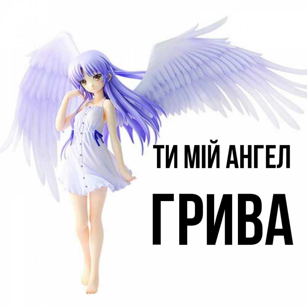 Открытка на каждый день з підписом, Грива Ти мій ангел девушка ангел с фиолетовыми крыльями Прикольна листівка з побажанням онлайн скачати безкоштовно 