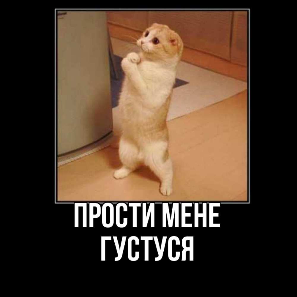 Открытка на каждый день з підписом, Густуся Прости мене открытка с милым несчастным котиком просящим прощения Прикольна листівка з побажанням онлайн скачати безкоштовно 
