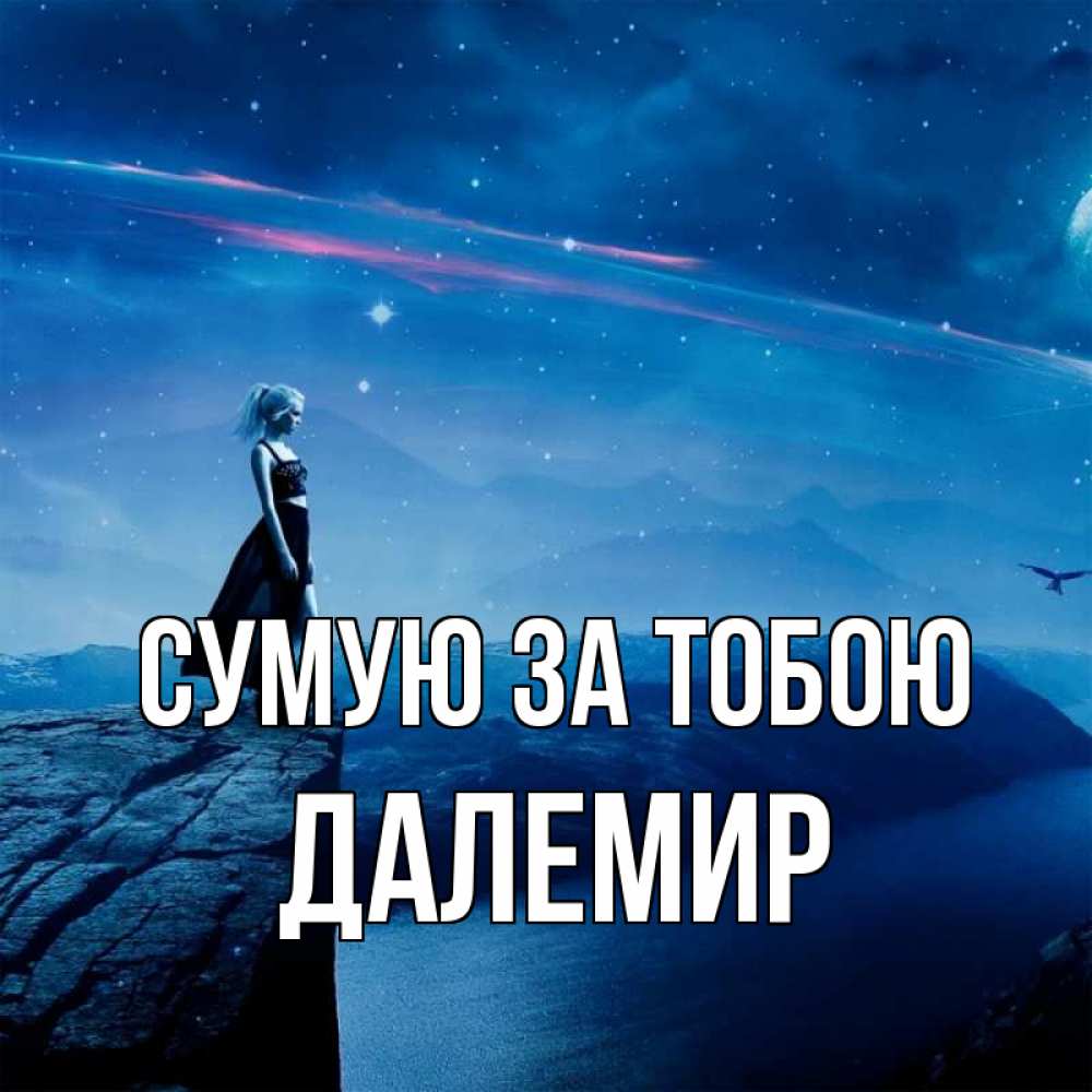 Открытка на каждый день з підписом, Далемир Сумую за тобою одна Прикольна листівка з побажанням онлайн скачати безкоштовно 
