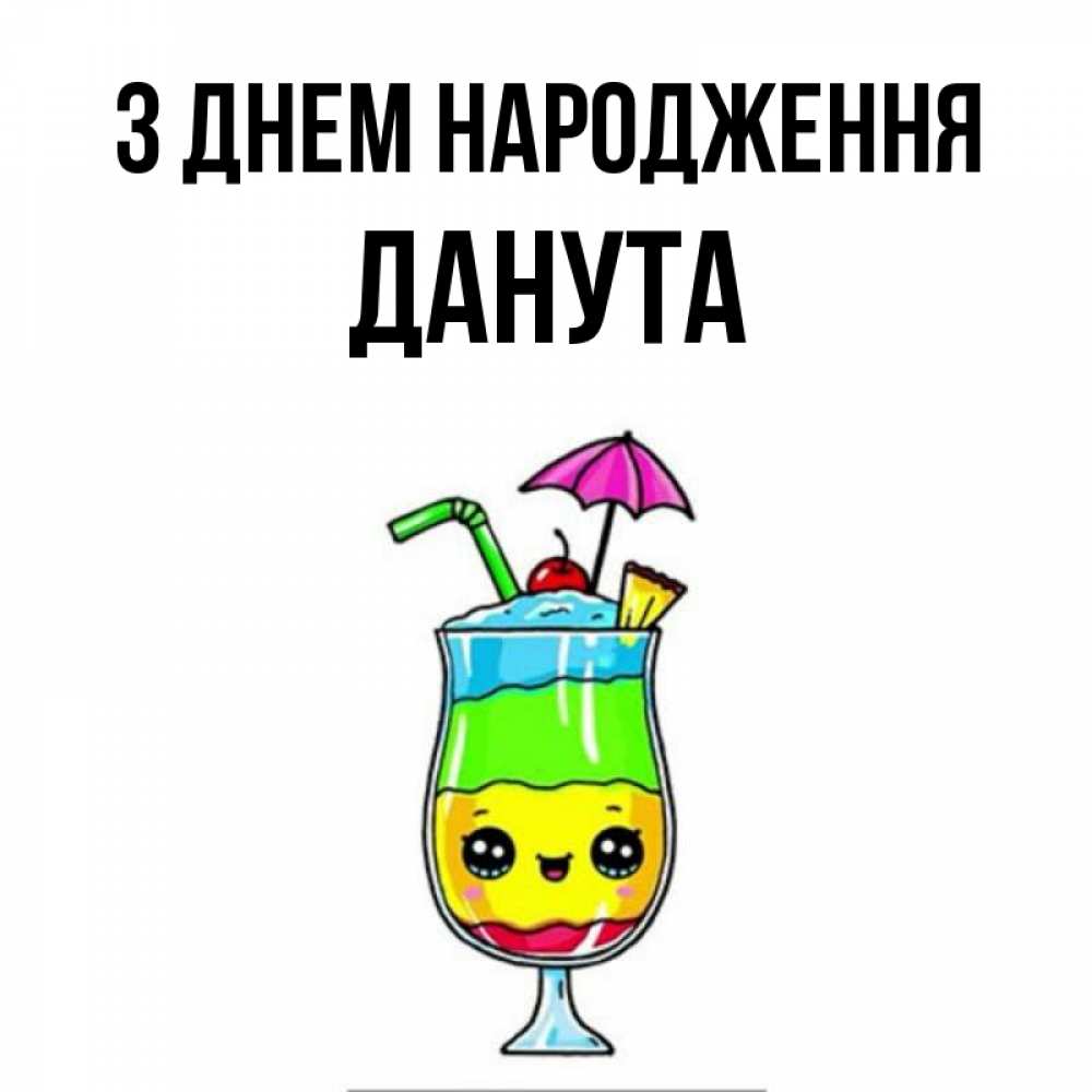 Открытка на каждый день з підписом, Данута З Днем народження с зонтиком Прикольна листівка з побажанням онлайн скачати безкоштовно 