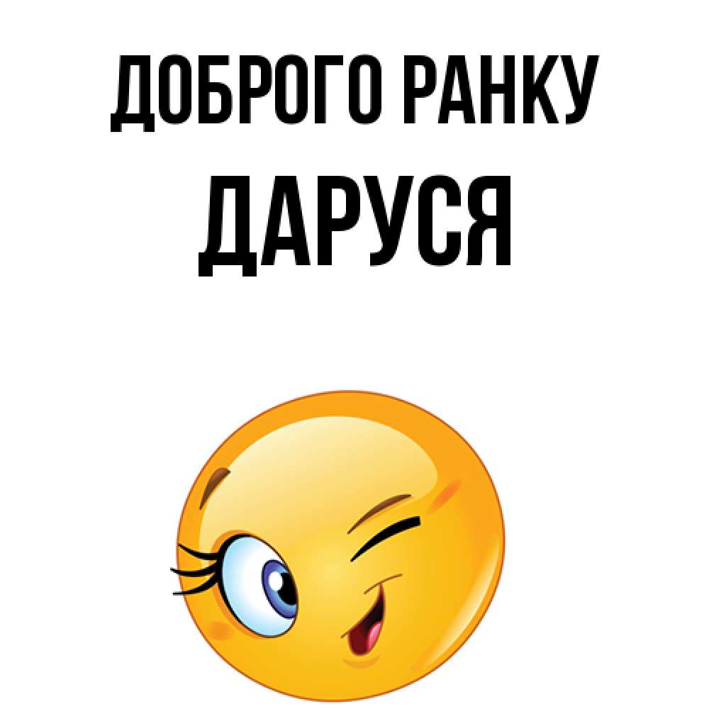Открытка на каждый день з підписом, Даруся Доброго ранку хорошее настроение Прикольна листівка з побажанням онлайн скачати безкоштовно 