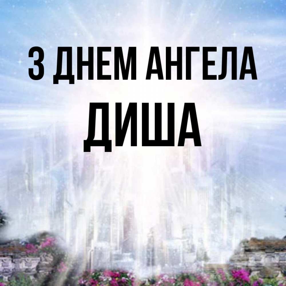 Открытка на каждый день з підписом, Диша З Днем ангела небесный свет Прикольна листівка з побажанням онлайн скачати безкоштовно 