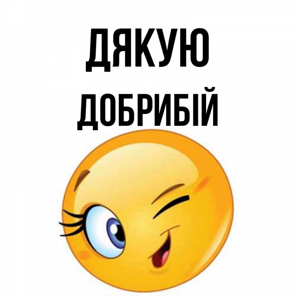 Открытка на каждый день з підписом, Добрибій Дякую открытка с подмигивающим смайлом Прикольна листівка з побажанням онлайн скачати безкоштовно 