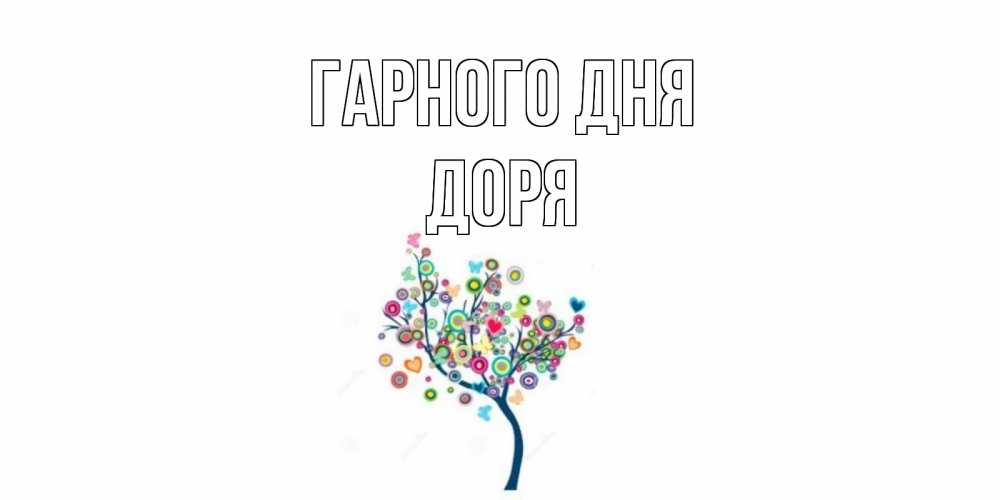 Открытка на каждый день з підписом, Доря Гарного дня открытка на каждый день Прикольна листівка з побажанням онлайн скачати безкоштовно 