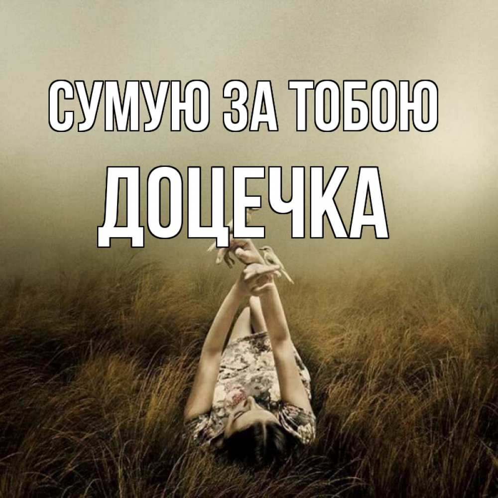 Открытка на каждый день з підписом, Доцечка Сумую за тобою девушка с голубями Прикольна листівка з побажанням онлайн скачати безкоштовно 