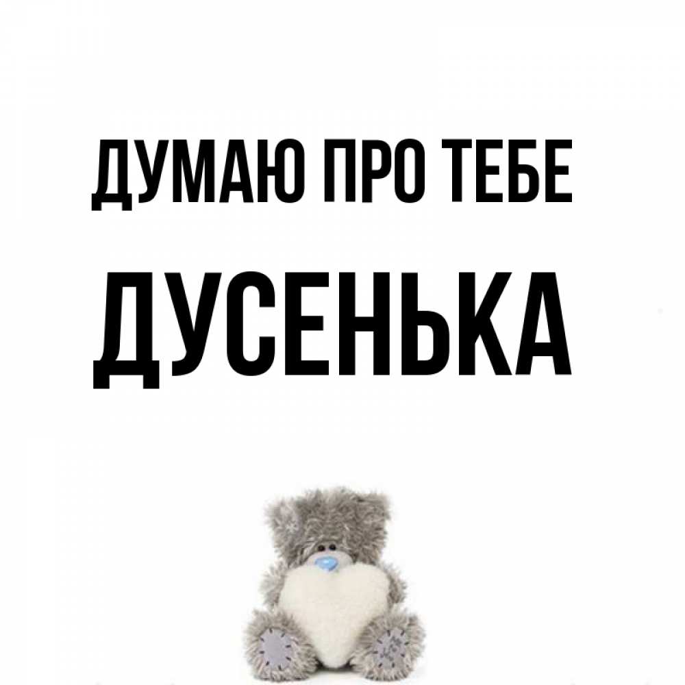 Открытка на каждый день з підписом, Дусенька Думаю про тебе тедди с сердечком для любимой Прикольна листівка з побажанням онлайн скачати безкоштовно 