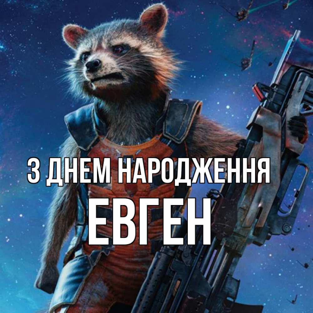 Открытка на каждый день з підписом, Евген З Днем народження реактивный Рокета Прикольна листівка з побажанням онлайн скачати безкоштовно 