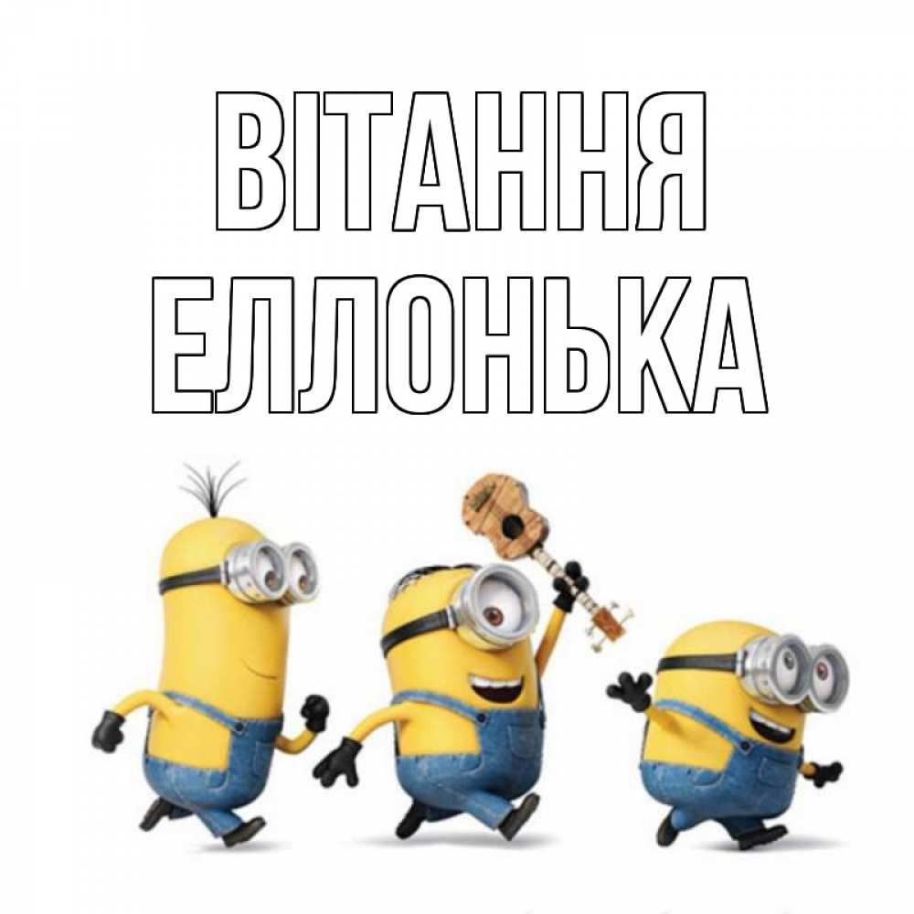 Открытка на каждый день з підписом, Еллонька Вітання веселые человечики Прикольна листівка з побажанням онлайн скачати безкоштовно 