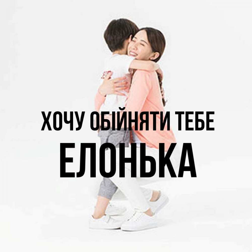 Открытка на каждый день з підписом, Елонька Хочу обійняти тебе соскучилась по сыну Прикольна листівка з побажанням онлайн скачати безкоштовно 