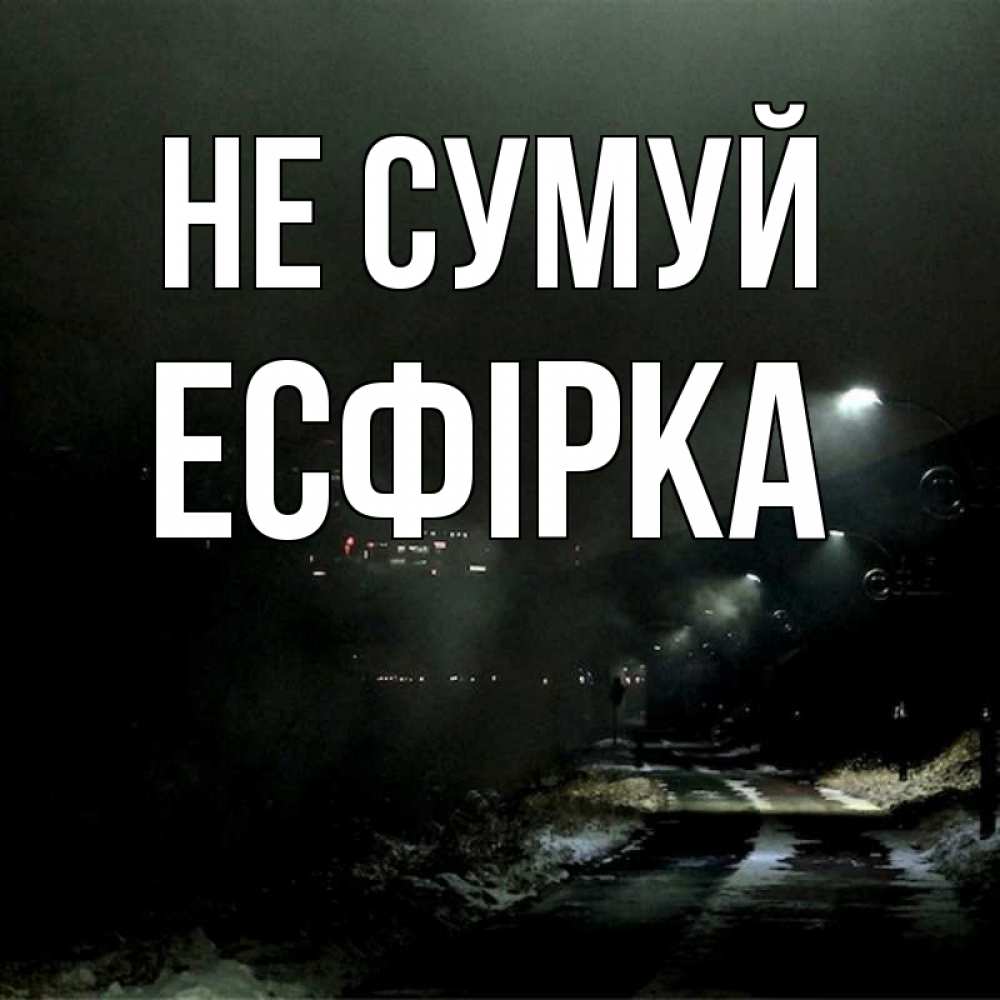 Открытка на каждый день з підписом, Есфірка Не сумуй фонари Прикольна листівка з побажанням онлайн скачати безкоштовно 
