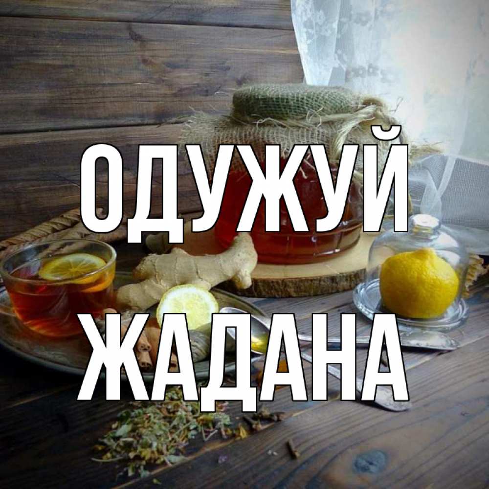 Открытка на каждый день з підписом, Жадана Одужуй банка с медом Прикольна листівка з побажанням онлайн скачати безкоштовно 