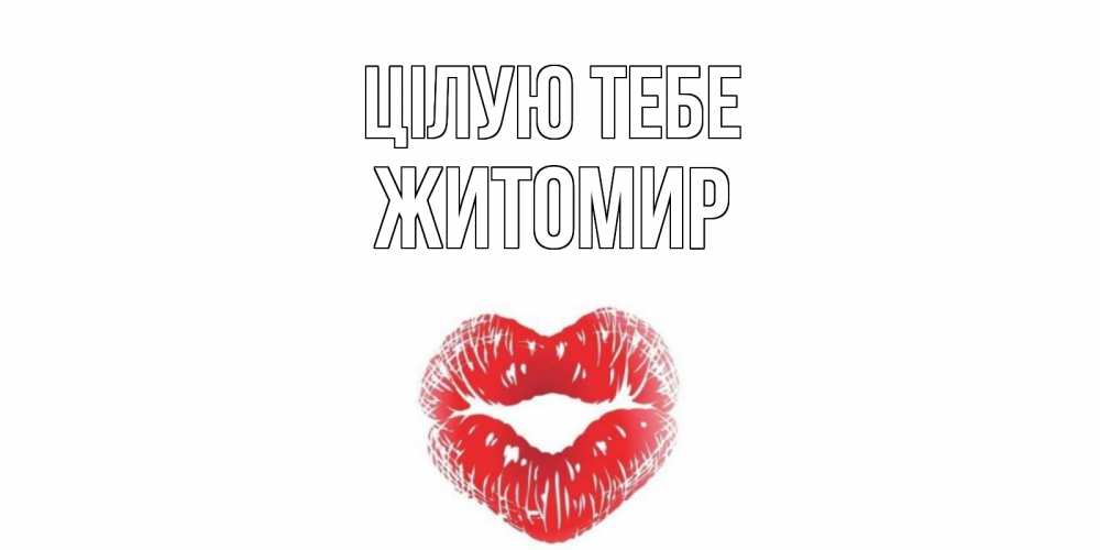 Открытка на каждый день з підписом, Житомир Цілую тебе поцелуй Прикольна листівка з побажанням онлайн скачати безкоштовно 