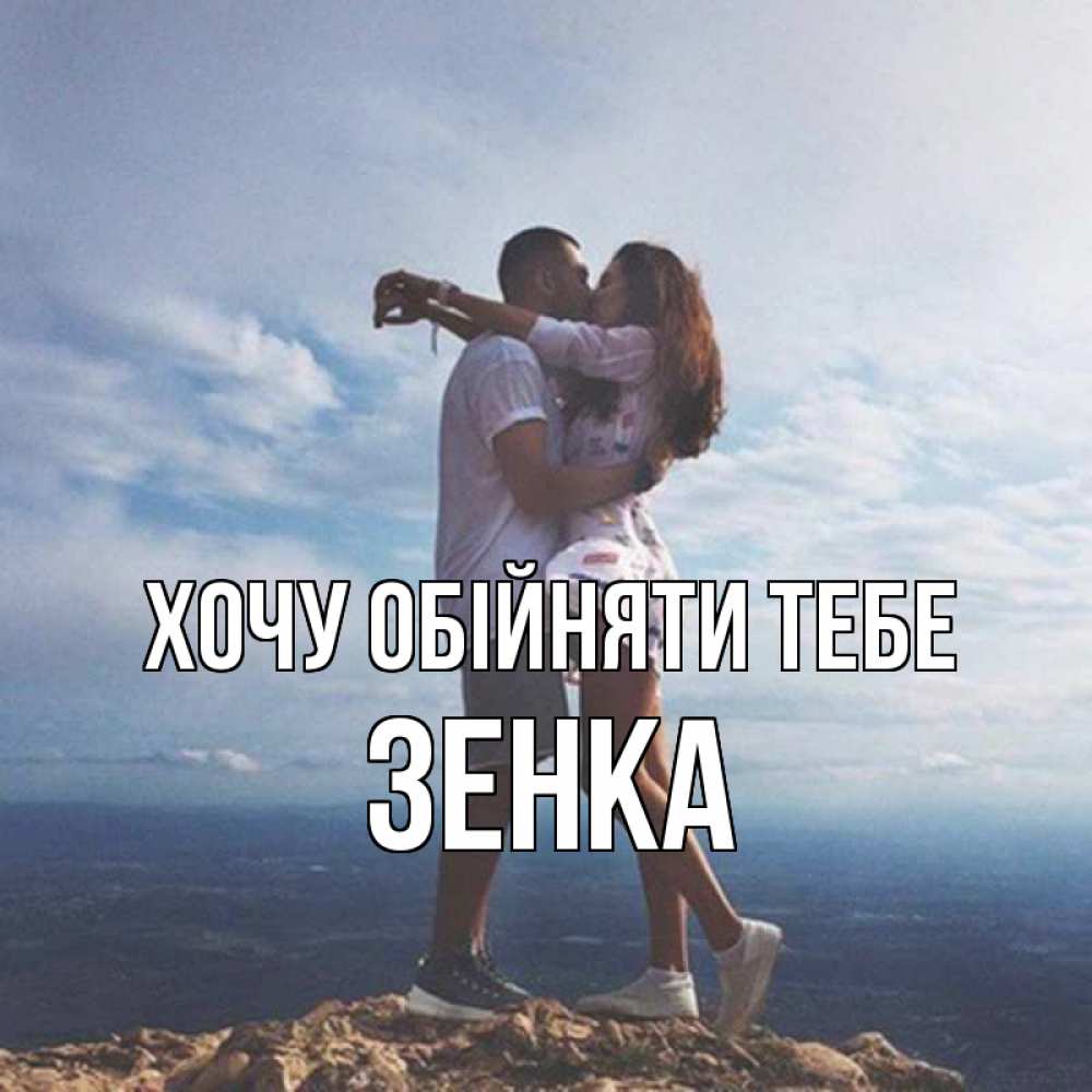 Открытка на каждый день з підписом, Зенка Хочу обійняти тебе Морской пейзаж Прикольна листівка з побажанням онлайн скачати безкоштовно 