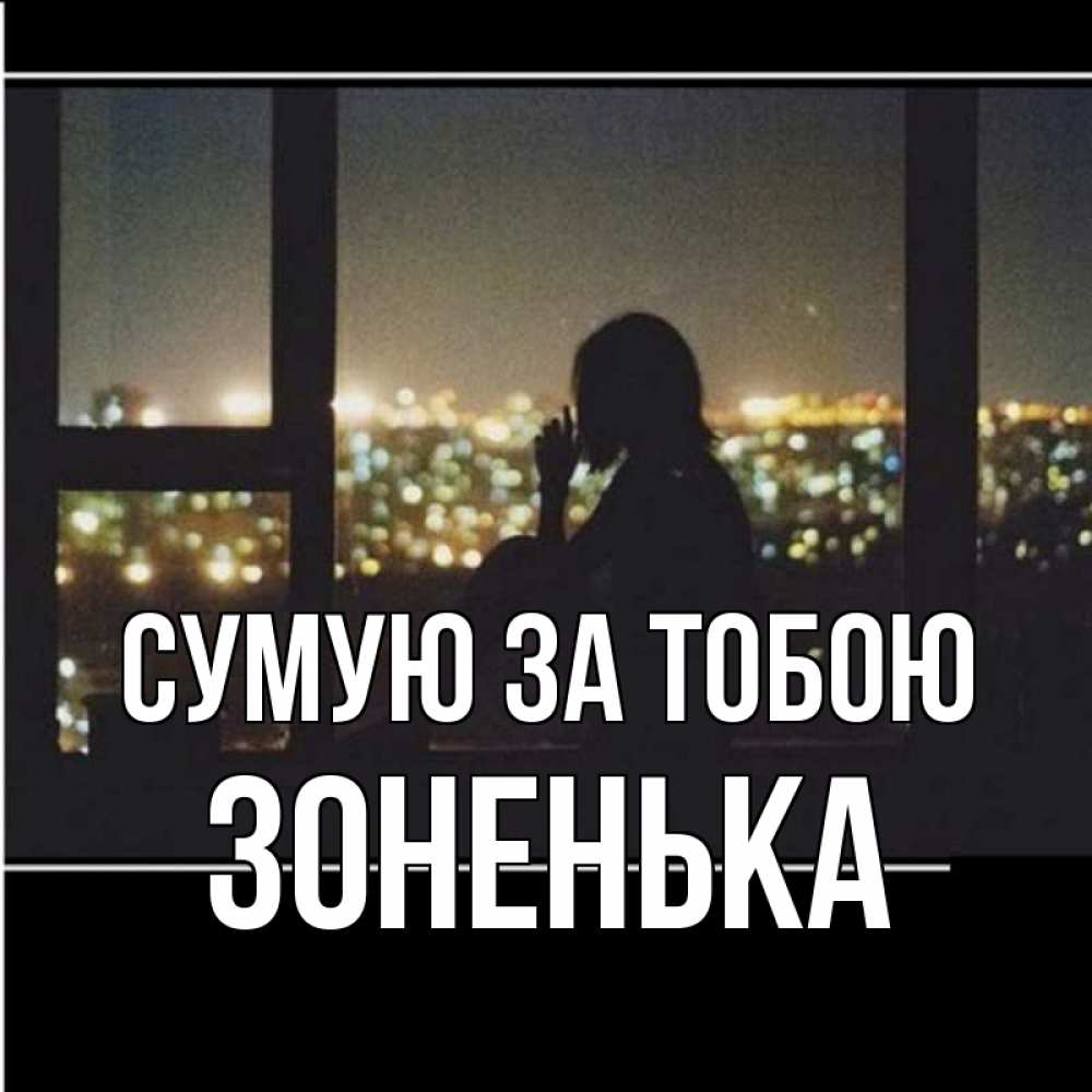 Открытка на каждый день з підписом, Зоненька Сумую за тобою у окна Прикольна листівка з побажанням онлайн скачати безкоштовно 
