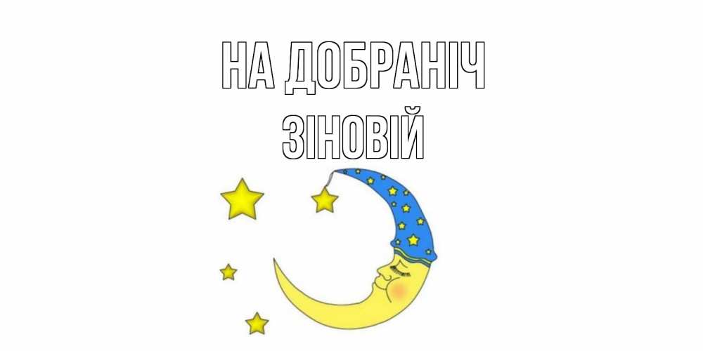 Открытка на каждый день з підписом, Зіновій На добраніч месяц Прикольна листівка з побажанням онлайн скачати безкоштовно 