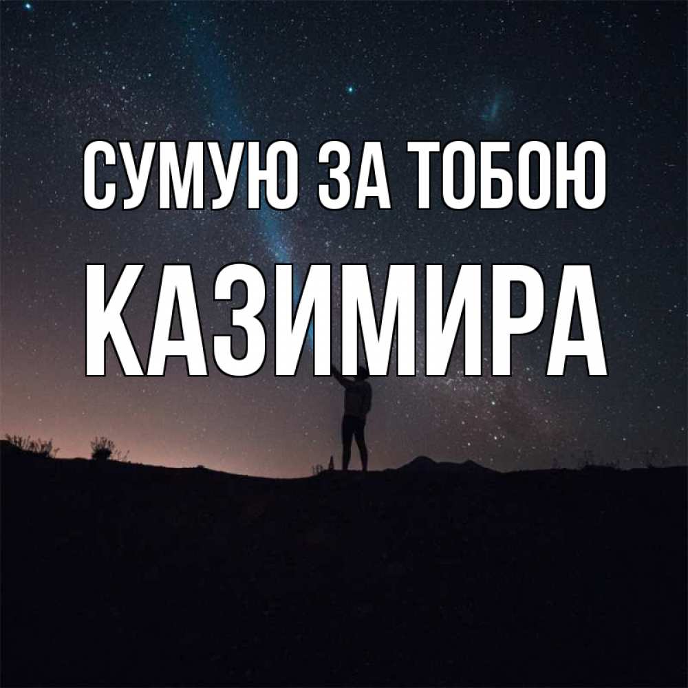 Открытка на каждый день з підписом, Казимира Сумую за тобою звезды и луч света Прикольна листівка з побажанням онлайн скачати безкоштовно 