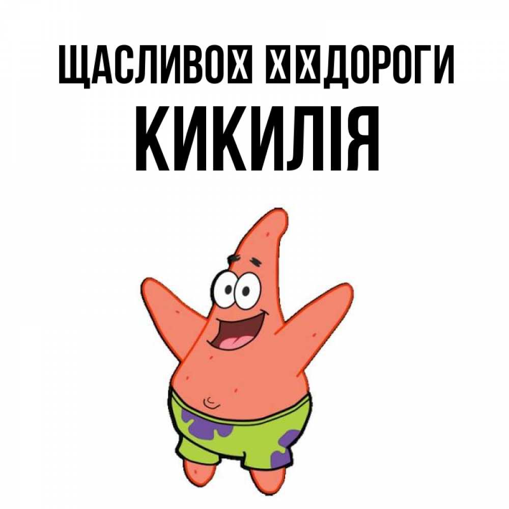 Открытка на каждый день з підписом, Кикилія Щасливої ​​дороги желает тебе хорошей дороги Прикольна листівка з побажанням онлайн скачати безкоштовно 