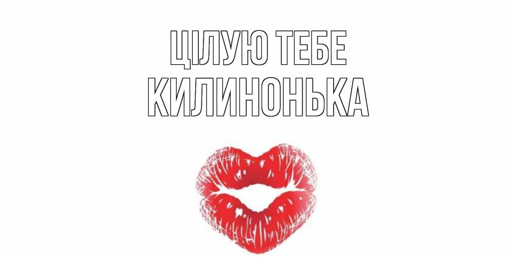 Открытка на каждый день з підписом, Килинонька Цілую тебе поцелуй Прикольна листівка з побажанням онлайн скачати безкоштовно 
