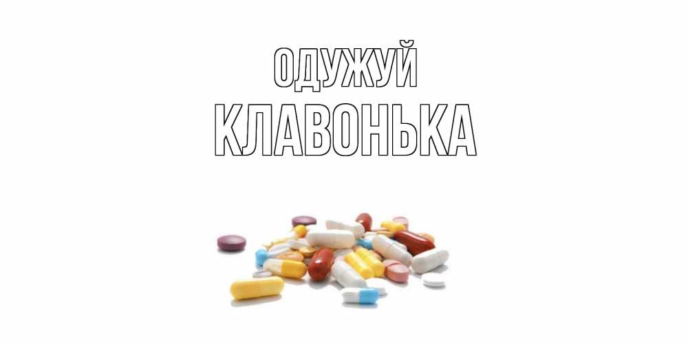 Открытка на каждый день з підписом, Клавонька Одужуй пожелания скорейшего выздоровления с именами Прикольна листівка з побажанням онлайн скачати безкоштовно 
