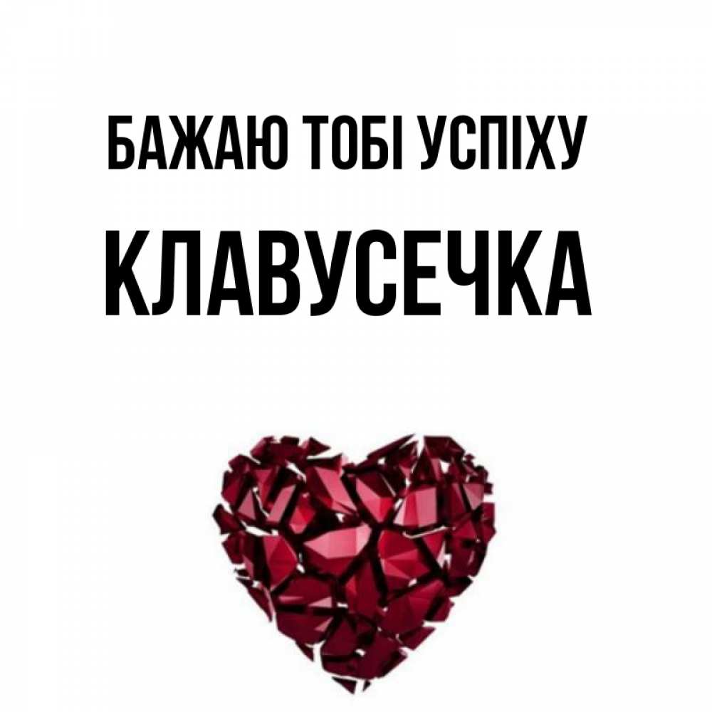 Открытка на каждый день з підписом, Клавусечка Бажаю тобі успіху бордовое из кристаллов  1 Прикольна листівка з побажанням онлайн скачати безкоштовно 