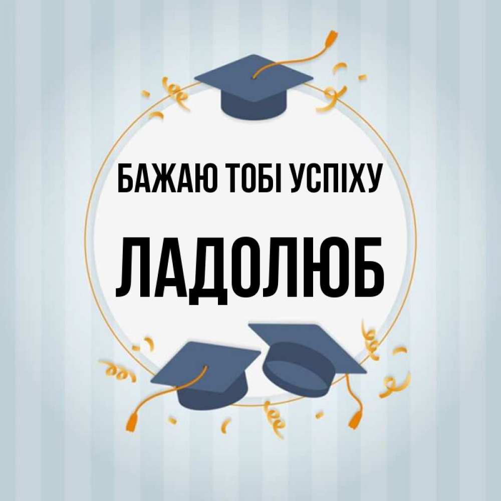 Открытка на каждый день з підписом, Ладолюб Бажаю тобі успіху для студентов Прикольна листівка з побажанням онлайн скачати безкоштовно 
