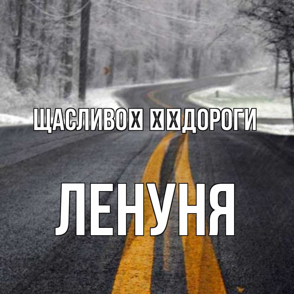 Открытка на каждый день з підписом, Ленуня Щасливої ​​дороги хорошего вам путешествия Прикольна листівка з побажанням онлайн скачати безкоштовно 