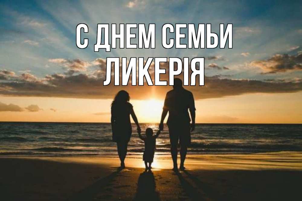 Открытка на каждый день з підписом, Ликерія С днем семьи Море, пляж, закат, семья Прикольна листівка з побажанням онлайн скачати безкоштовно 