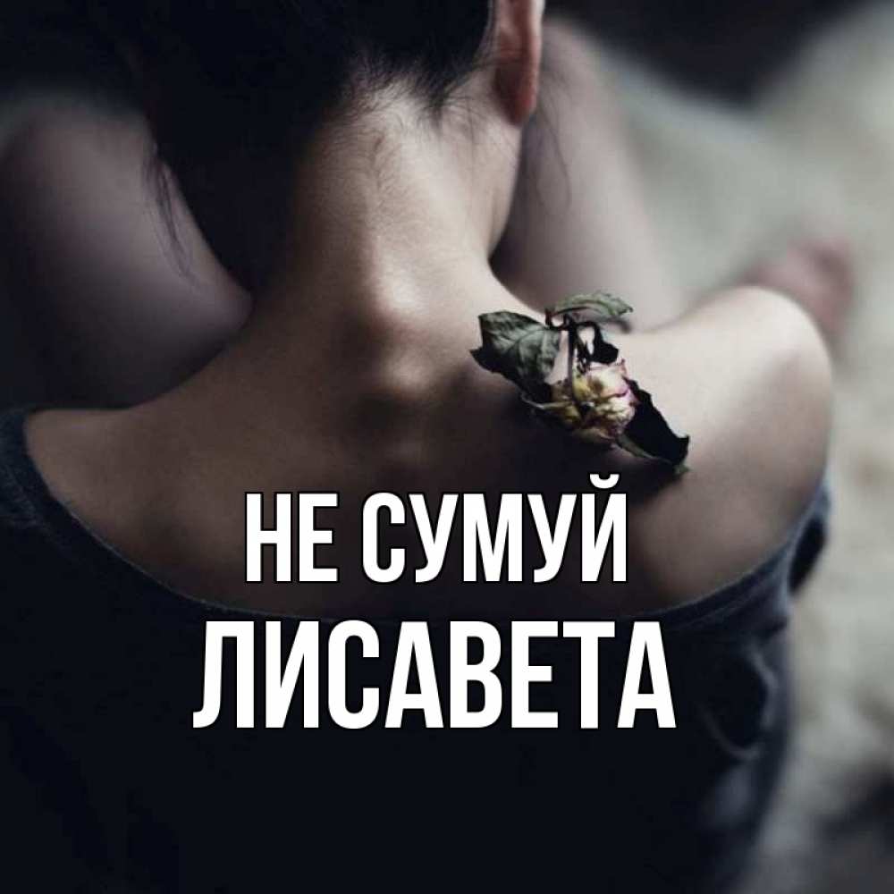 Открытка на каждый день з підписом, Лисавета Не сумуй девушка со спины Прикольна листівка з побажанням онлайн скачати безкоштовно 