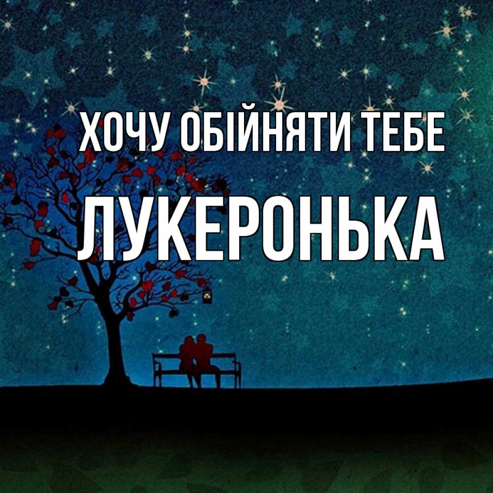 Открытка на каждый день з підписом, Лукеронька Хочу обійняти тебе много звезд Прикольна листівка з побажанням онлайн скачати безкоштовно 