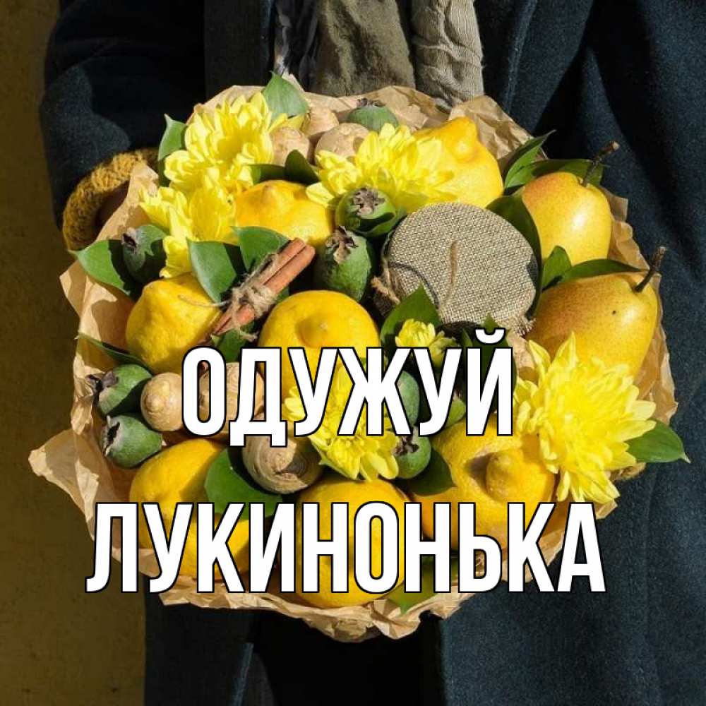 Открытка на каждый день з підписом, Лукинонька Одужуй букет витаминов Прикольна листівка з побажанням онлайн скачати безкоштовно 