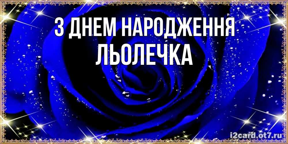 Открытка на каждый день з підписом, Льолечка З Днем народження голубые цветы в росе Прикольна листівка з побажанням онлайн скачати безкоштовно 