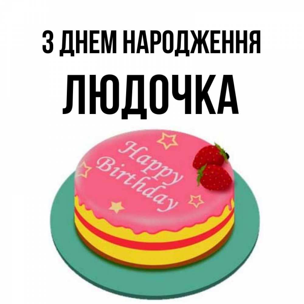 Открытка на каждый день з підписом, Людочка З Днем народження торт, клубника, днюха Прикольна листівка з побажанням онлайн скачати безкоштовно 