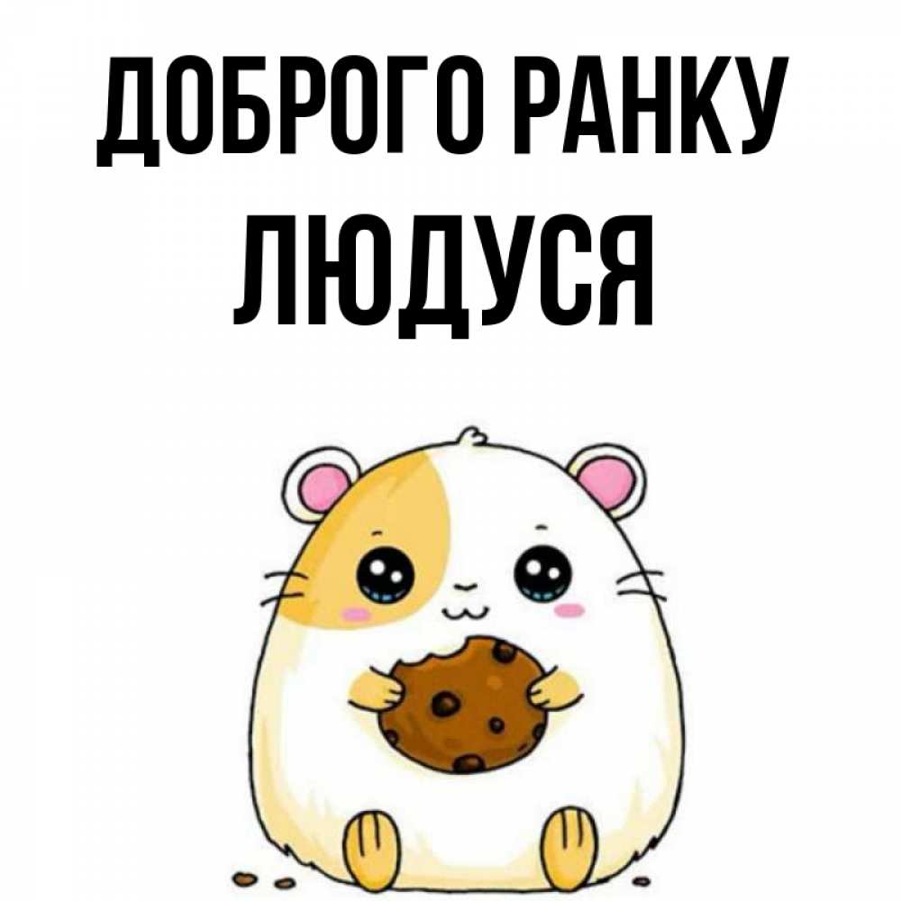 Открытка на каждый день з підписом, Людуся Доброго ранку есть печеньку. Утречко Прикольна листівка з побажанням онлайн скачати безкоштовно 