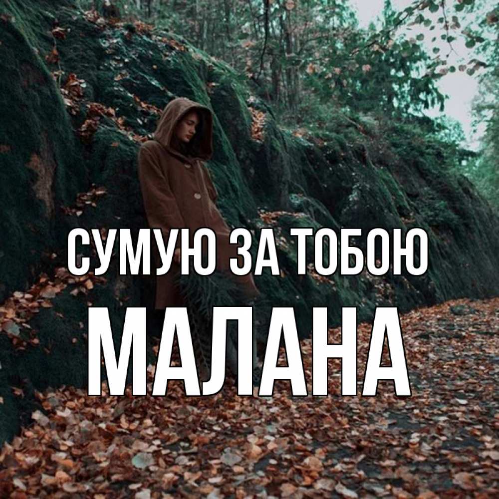 Открытка на каждый день з підписом, Малана Сумую за тобою скука 1 Прикольна листівка з побажанням онлайн скачати безкоштовно 