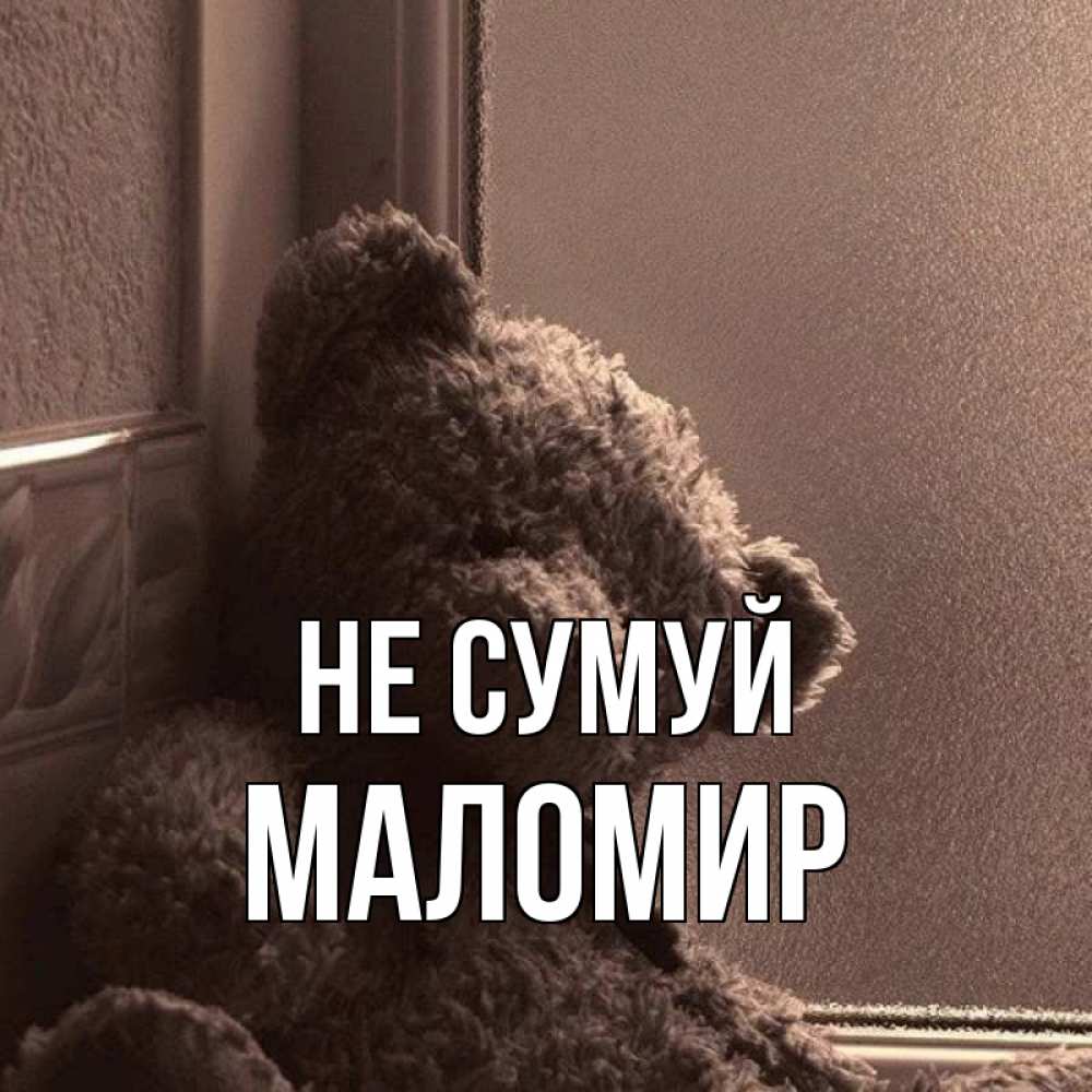 Открытка на каждый день з підписом, Маломир Не сумуй стекол рефленое Прикольна листівка з побажанням онлайн скачати безкоштовно 